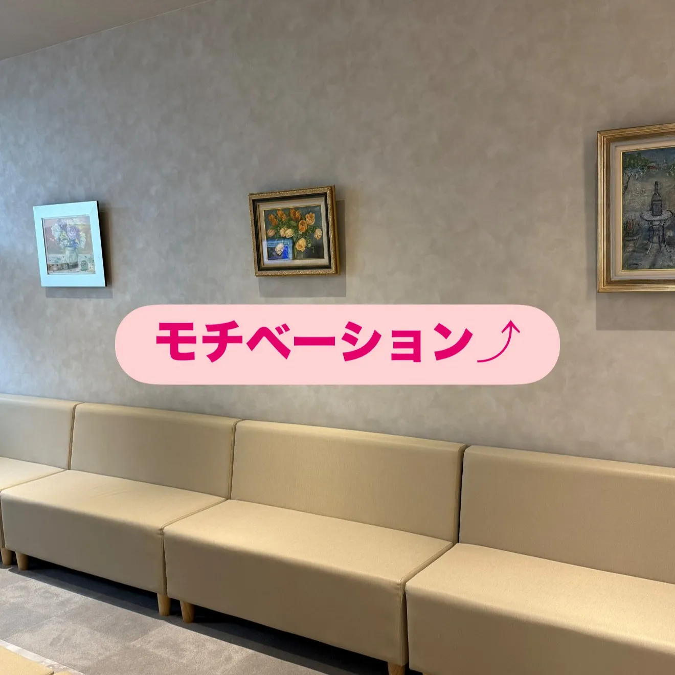 こんにちは、たかはしクリニックです!✨今日は皆さんのモチベー...